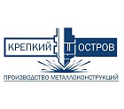 ООО Производство металлических конструкций «Крепкий Остров»